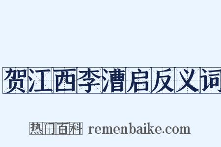 贺江西李漕启反义词是什么意思的图片